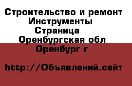 Строительство и ремонт Инструменты - Страница 3 . Оренбургская обл.,Оренбург г.